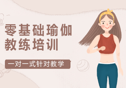 上海瑜伽零基礎(chǔ)培訓(xùn)