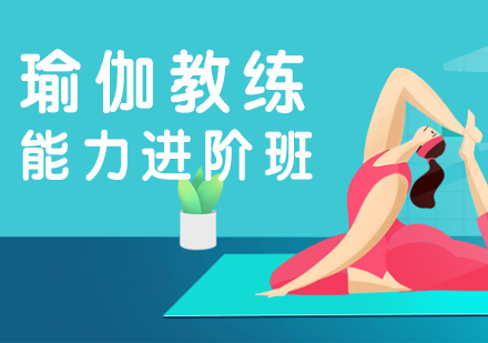上海瑜伽教練提升培訓(xùn)