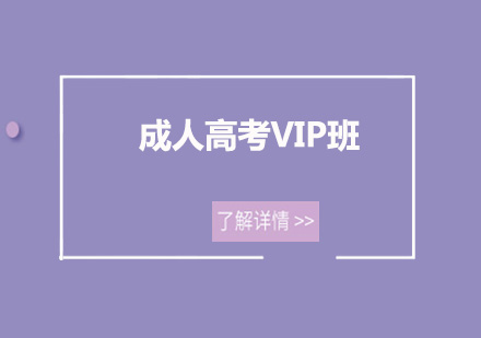 广州成人高考VIP培训班
