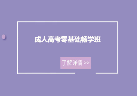 广州成人高考零基础畅学培训班