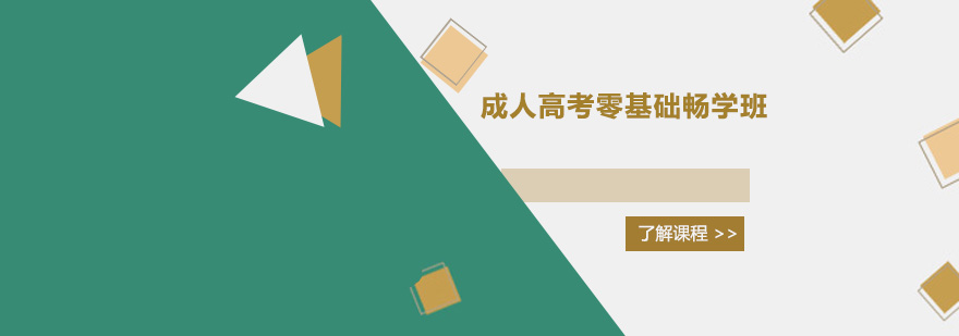 广州成人高考零基础畅学培训班