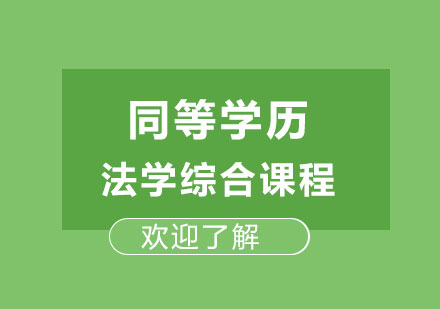 西安同等学历法学综合课程