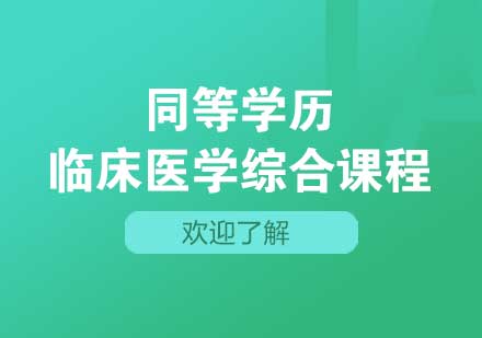 西安同等学历临床医学综合课程