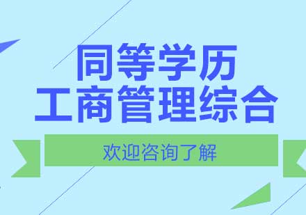 西安同等学历工商管理综合课程