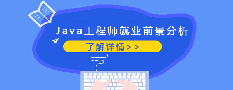 Java工程师*前景分析