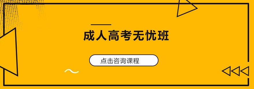成考备考系统课程展示