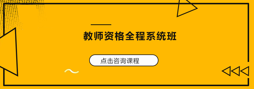 广州教师资格全程系统培训班