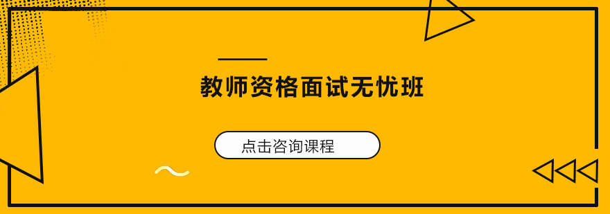 广州教师资格面试无忧培训班