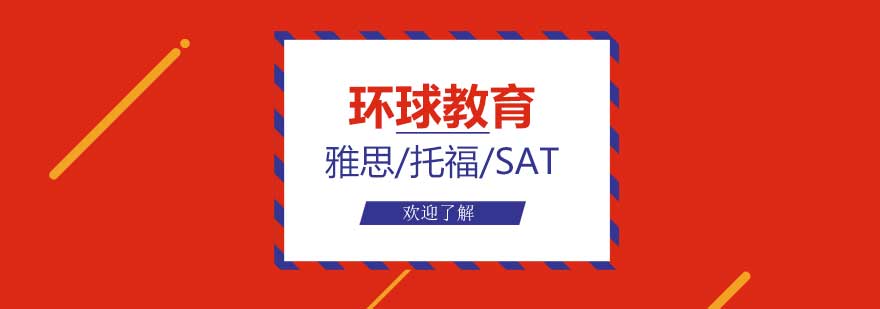 环球雅思教学环境