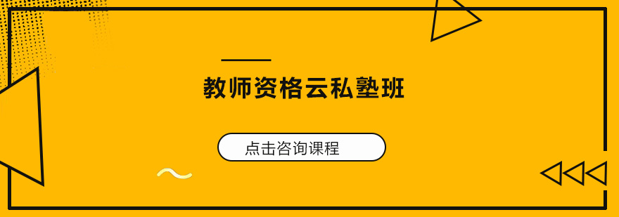 教师资格证云私塾课程