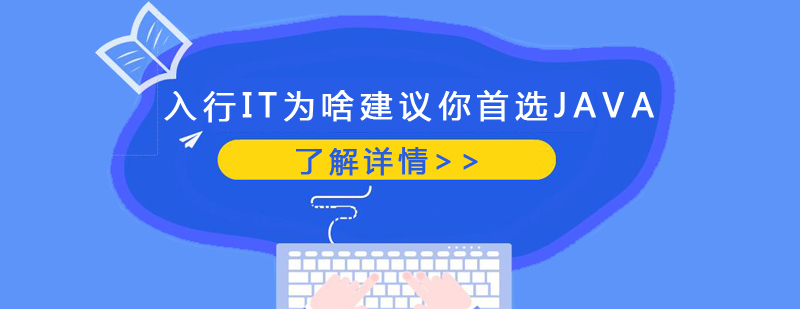 入行IT为啥建议你首选JAVA