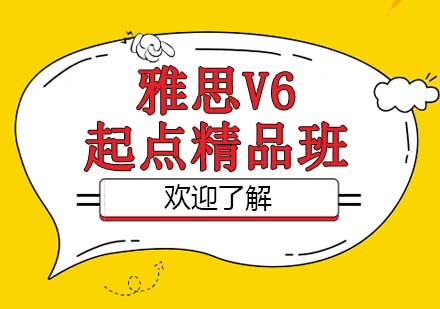 郑州雅思V6起点精品班