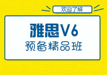 郑州雅思V6预备精品班