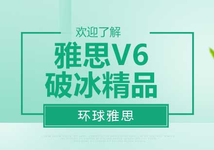 郑州雅思V6破冰精品培训班