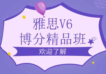 郑州雅思V6博分精品班