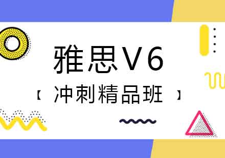 郑州雅思V6冲刺精品班