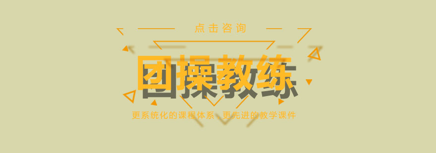 团操教练训练实拍