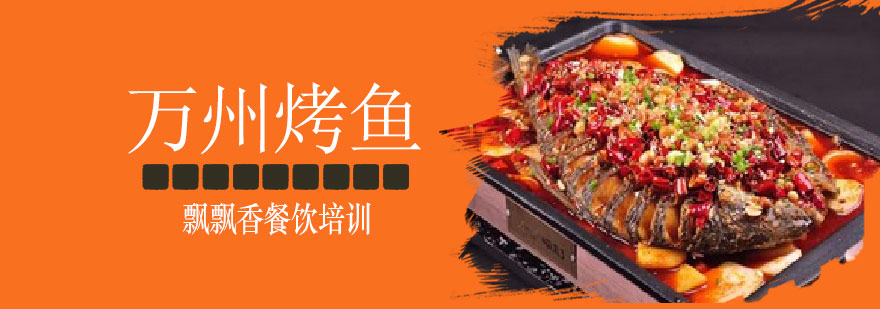 万州烤鱼实操教学