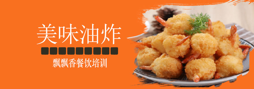 油炸技术教学
