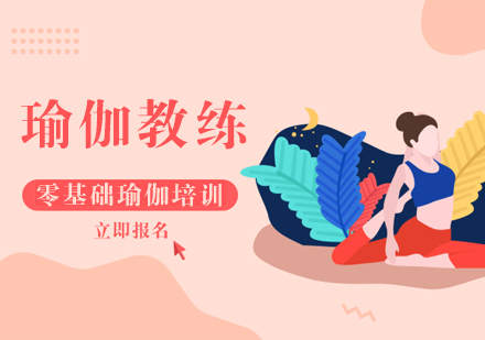 北京瑜伽零基础教练培训