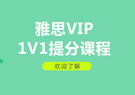 郑州雅思VIP1V1提分课程