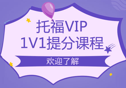 郑州托福VIP1V1提分课程