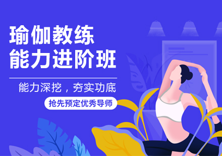 北京瑜伽教练能力提升培训