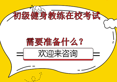 初级健身教练在校考试需要准备什么？