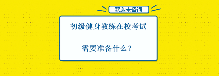 健身教练考试指导