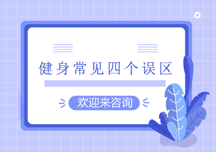 健身误区深度解析