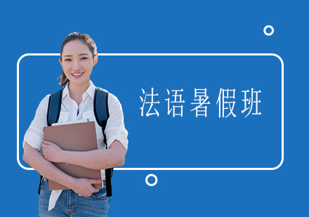 佛山法语暑期强化课程深度解析