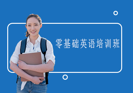 佛山零基础英语课程特色与多语种培训班型解析