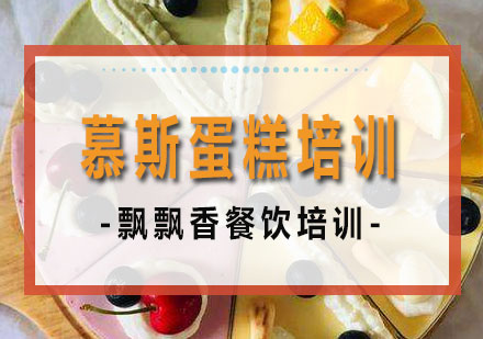 长沙慕斯蛋糕培训课程