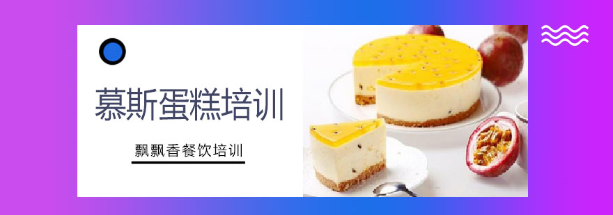 慕斯蛋糕教学现场
