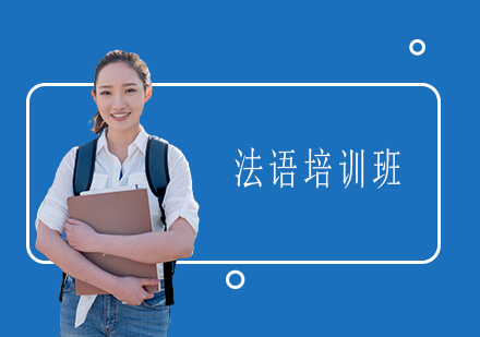 佛山专业法语培训课程深度解析