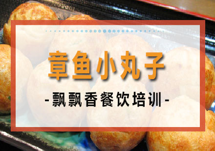 长沙章鱼小丸子培训课程