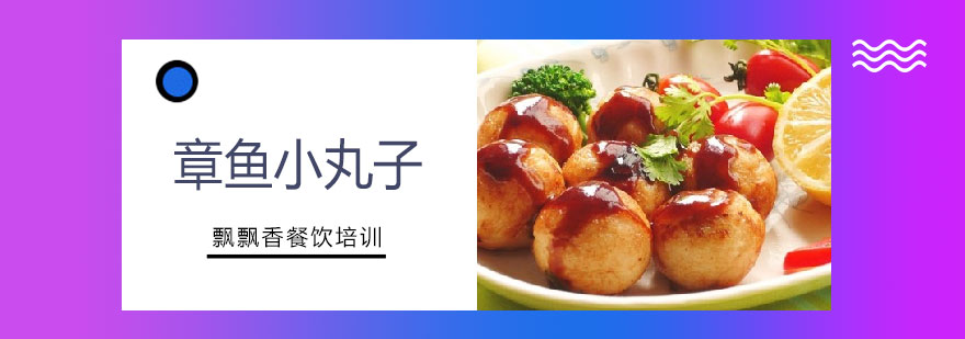 章鱼小丸子制作过程