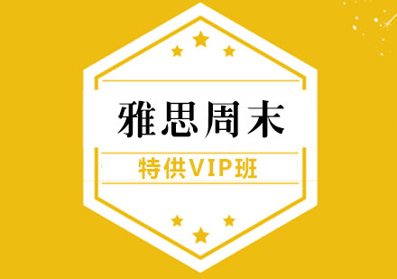 郑州雅思周末特供VIP班