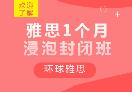 郑州雅思1个月浸泡封闭班