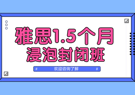 郑州雅思1.5个月浸泡封闭班