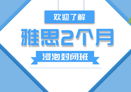 郑州雅思2个月浸泡封闭班