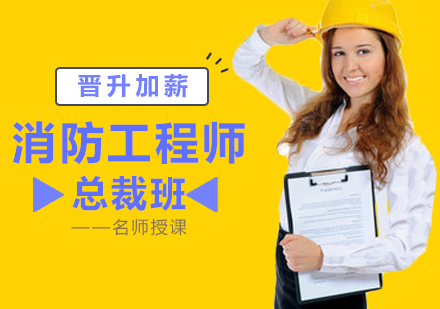 北京消防工程师培训班