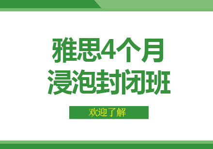 郑州雅思4个月浸泡封闭班