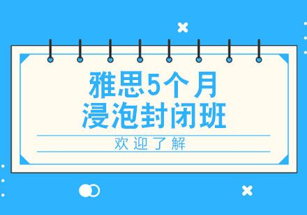 郑州雅思5个月浸泡封闭班