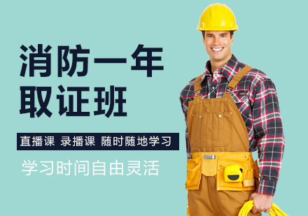 北京消防一年培训
