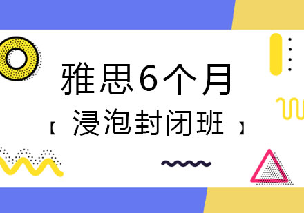 郑州雅思6个月浸泡封闭班