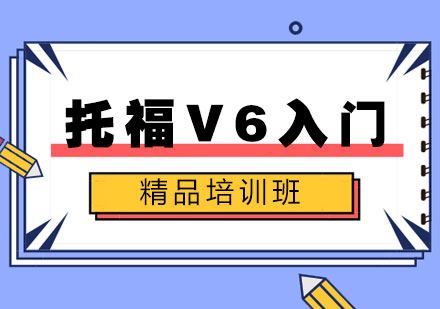 郑州托福V6入门精品培训班