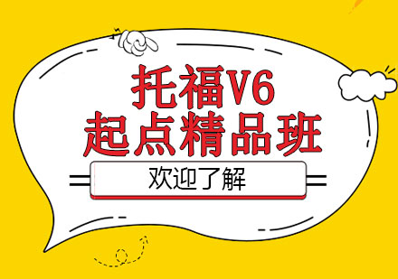 郑州托福V6起点精品班