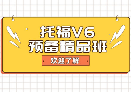 郑州托福V6预备精品班