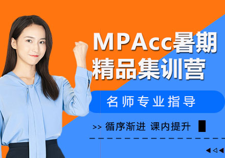 MPAcc暑期精品集训营